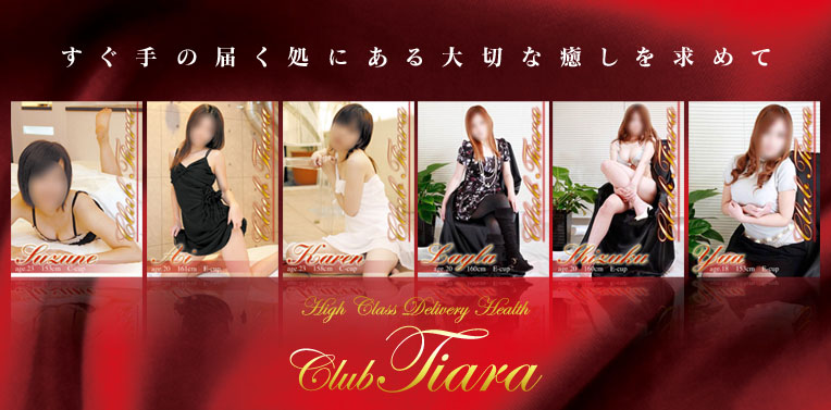 クラブティアラ